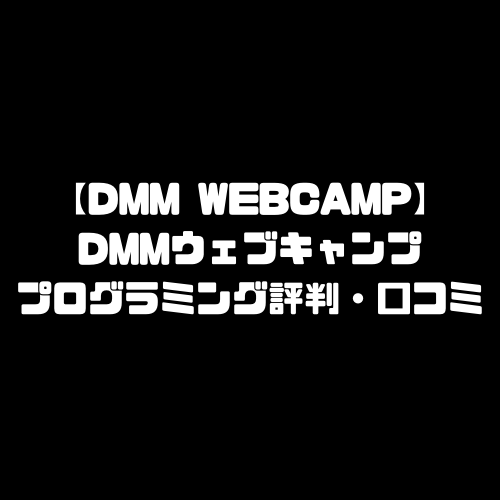 DMM WEBCAMP 評判 口コミ DMMウェブキャンプ 転職保証 プログラミングスクール 転職保証コース ビジネス教養コース
