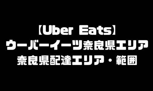 ウーバーイーツ奈良県エリア｜UberEats奈良県・配達エリア・配達範囲