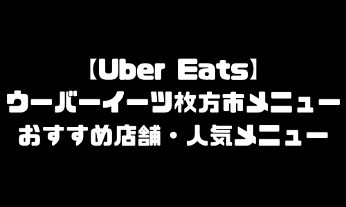 ウーバーイーツ枚方市メニュー加盟店舗｜UberEats大阪府枚方市エリア人気メニュー・配達員登録