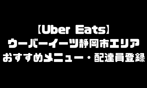 ウーバーイーツ静岡市エリア加盟店舗｜おすすめメニュー・バイト給料・配達員求人登録・加盟店説明会