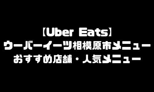 ウーバーイーツ相模原市メニュー加盟店舗｜UberEats神奈川県相模原市エリア人気メニュー・配達員登録