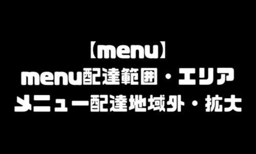 menu範囲｜menu対応地域メニュー配達エリア・配達地域外・対象エリア拡大