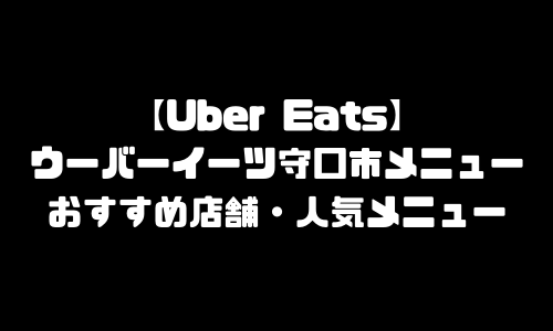 ウーバーイーツ守口市メニュー加盟店舗｜UberEats大阪府守口市エリア人気メニュー・配達員登録