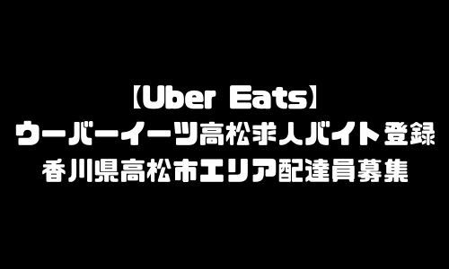 ウーバーイーツ高松市求人登録バイト｜UberEats香川県高松エリア配達員募集・本登録