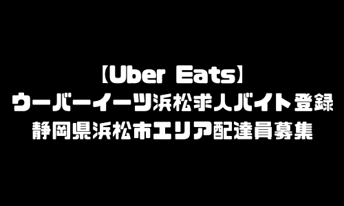 ウーバーイーツ浜松市求人登録バイト｜UberEats静岡県浜松市エリア配達員募集・本登録