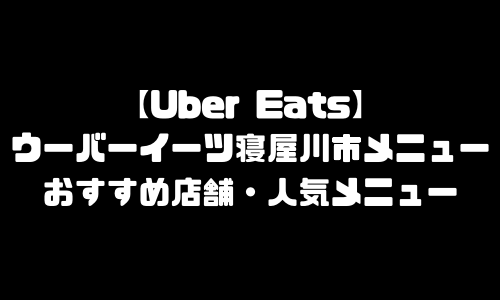 ウーバーイーツ寝屋川市メニュー加盟店舗｜UberEats大阪府寝屋川市エリア人気メニュー・配達員登録