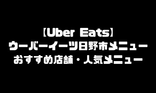 ウーバーイーツ日野市メニュー加盟店舗｜UberEats東京都日野市エリア人気メニュー・配達員登録