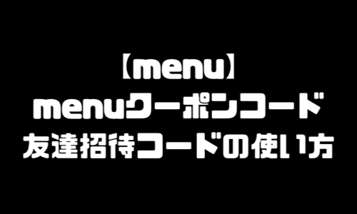 menu頼み方・注文方法｜menu(メニュー)支払い方法・配達エリア・注文流れ