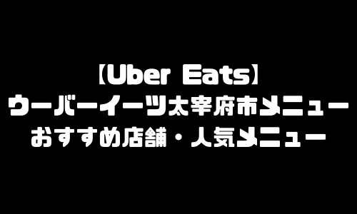 ウーバーイーツ太宰府市メニュー加盟店舗｜UberEats福岡県太宰府市エリア人気メニュー・配達員登録