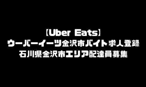 ウーバーイーツ金沢市バイト求人登録｜UberEats石川県金沢エリア配達員募集・本登録