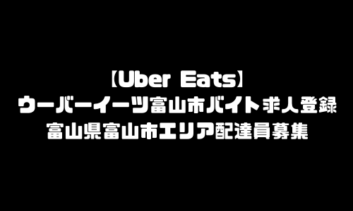 ウーバーイーツ富山市バイト求人登録｜UberEats富山県富山エリア配達員募集・本登録