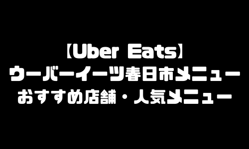 ウーバーイーツ春日市メニュー加盟店舗｜UberEats福岡県春日市エリア人気メニュー・配達員登録