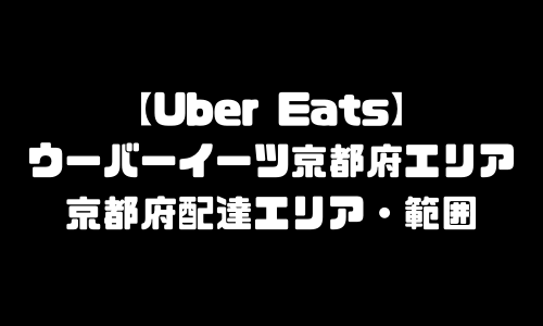 ウーバーイーツ京都府エリア｜UberEats京都府・配達エリア・配達範囲