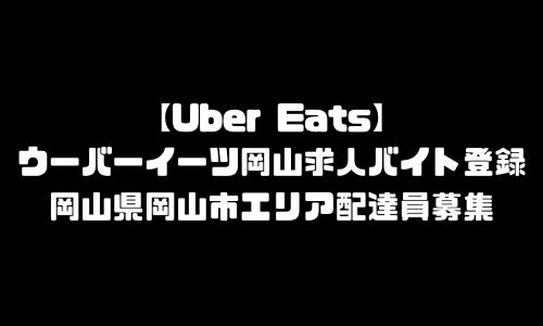 ウーバーイーツ岡山市求人登録バイト｜UberEats岡山県岡山エリア配達員募集・本登録