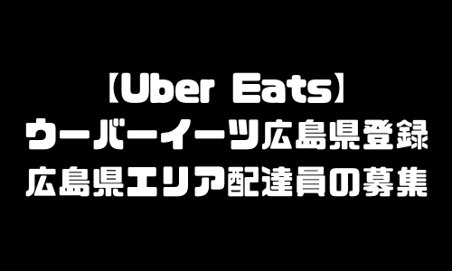 ウーバーイーツ広島県登録バイト｜UberEats広島市範囲・配達エリア拡大