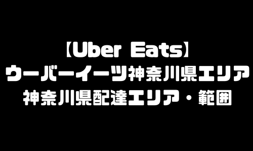 ウーバーイーツ神奈川県エリア｜UberEats神奈川県・配達エリア・配達範囲