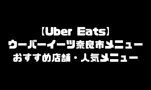 ウーバーイーツ奈良市メニュー加盟店舗｜UberEats奈良県奈良市エリア人気メニュー・配達員登録