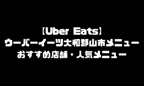 ウーバーイーツ大和郡山市メニュー加盟店舗｜UberEats奈良県大和郡山市エリア人気メニュー・配達員登録