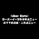 ウーバーイーツ 多摩 メニュー おすすめ 店舗 UberEats 東京都 多摩市 多摩エリア エリア 人気 メニュー 配達員 登録方法 Uber Eats