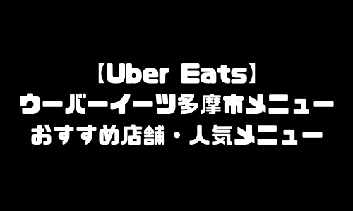 ウーバーイーツ多摩市メニュー加盟店舗｜UberEats東京都多摩市エリア人気メニュー・配達員登録