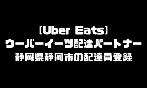 ウーバーイーツ静岡市登録バイト｜UberEats静岡県静岡エリア配達員・配達料