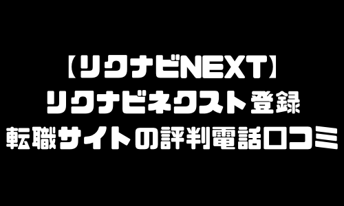 リクナビネクスト評判・口コミ｜リクナビNEXT転職サイト・登録申し込み