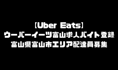 ウーバーイーツ富山市求人登録バイト｜UberEats富山県富山エリア配達員募集・本登録