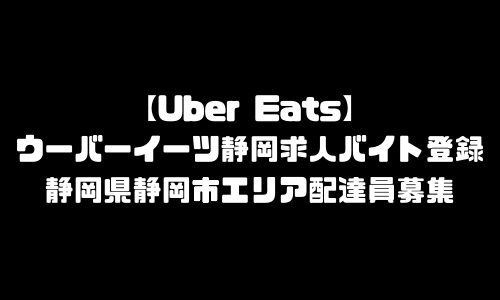 ウーバーイーツ静岡市求人登録バイト｜UberEats静岡県静岡市エリア配達員募集・本登録