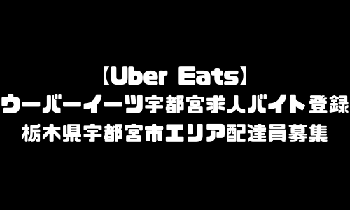 ウーバーイーツ宇都宮市求人登録バイト｜UberEats栃木県宇都宮エリア配達員募集・本登録