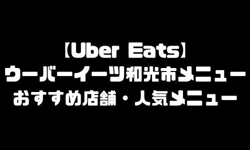 ウーバーイーツ和光市メニュー加盟店舗｜UberEats埼玉県和光市エリア人気メニュー・配達員登録