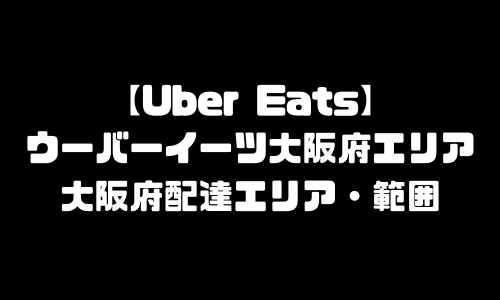 ウーバーイーツ大阪府エリア｜UberEats大阪府・配達エリア・配達範囲