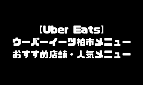 ウーバーイーツ柏市メニュー加盟店舗｜UberEats千葉県柏エリア人気メニュー・配達員登録