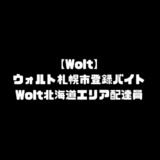 Wolt 札幌市 登録 バイト ウォルト 北海道 エリア 地域 配達員 配達料 注文方法 頼み方