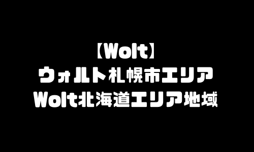 Wolt札幌市エリア｜ウォルト札幌エリア地域メニュー・おすすめ店舗・加盟店