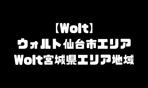 Wolt仙台市エリア｜ウォルト仙台エリア地域メニュー・おすすめ店舗・加盟店