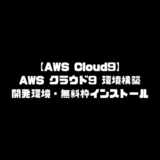 AWS Cloud9 環境構築 AWSクラウド9 開発環境 導入 無料枠 インストール ダウンロード 始め方 開設方法 登録方法