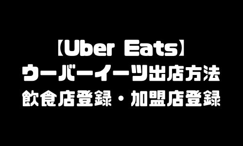 ウーバーイーツ出店方法｜UberEats加盟店登録方法・レストラン登録・店舗登録・飲食店登録