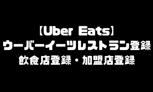 ウーバーイーツ レストラン登録｜UberEats飲食店登録方法・加盟店登録・店舗登録