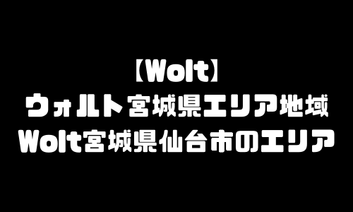 Wolt宮城県エリア｜ウォルト宮城県仙台市・配達エリア・配達範囲・配達員登録方法