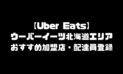 ウーバーイーツ北海道エリア加盟店舗｜UberEats北海道札幌市おすすめメニュー・バイト給料・配達員求人登録・加盟店説明会