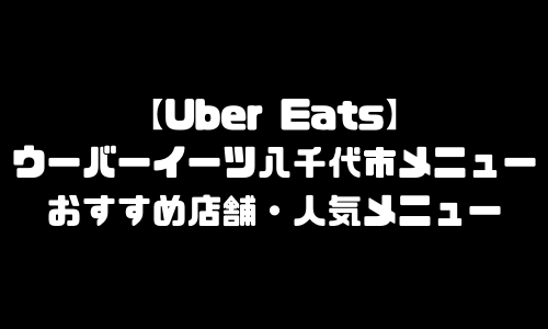 ウーバーイーツ八千代市メニュー加盟店舗｜UberEats千葉県八千代エリア人気メニュー・配達員登録