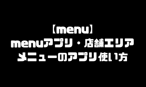 menuアプリ｜menu(メニュー)アプリエリア・店舗・アプリ使い方・クーポン