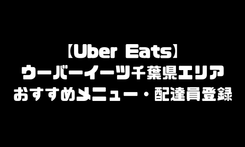 ウーバーイーツ千葉県エリア加盟店舗｜UberEats千葉県おすすめメニュー・バイト給料・配達員求人登録・加盟店説明会