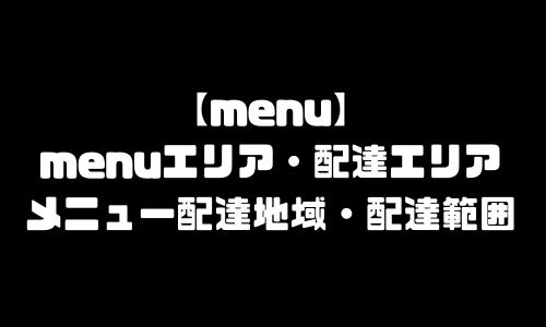 menuエリア｜menu(メニュー)配達エリア・配達範囲・配達地域・エリア拡大予定