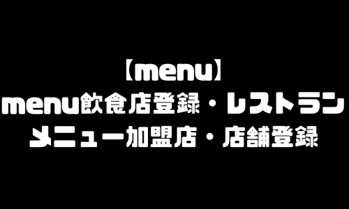 menu飲食店登録｜menu(メニュー)レストラン登録方法・加盟店登録・店舗登録