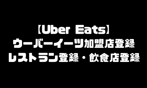 ウーバーイーツ加盟店登録｜UberEatsレストラン登録方法・飲食店登録・店舗登録