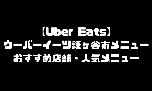 ウーバーイーツ鎌ヶ谷市メニュー加盟店舗｜UberEats千葉県鎌ヶ谷エリア人気メニュー・配達員登録