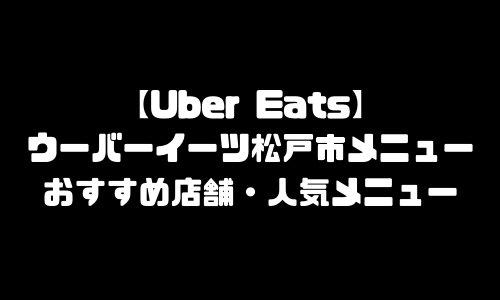 ウーバーイーツ松戸市メニュー加盟店舗｜UberEats千葉県松戸エリア人気メニュー・配達員登録