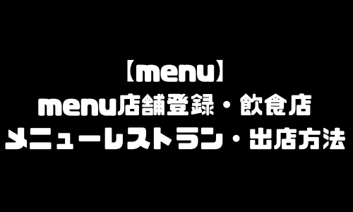 menu店舗登録｜menu(メニュー)加盟店登録方法・レストラン登録・飲食店登録