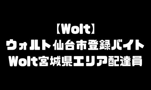 Wolt仙台市登録バイト求人｜ウォルト宮城県仙台市エリア配達員・配達料・注文方法・頼み方